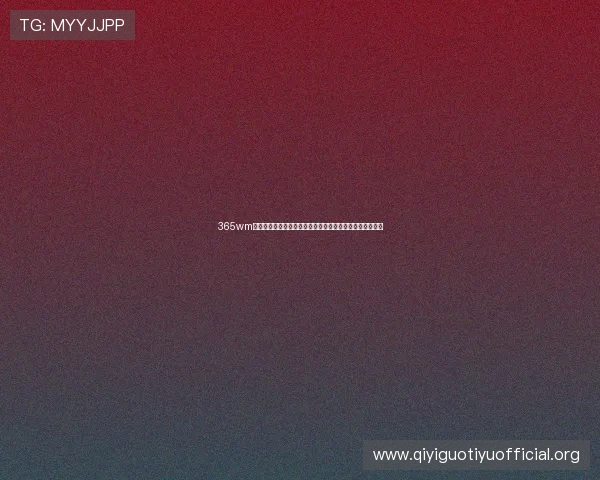 365wm体育赛事预测与分析帮助用户科学规划投注策略提升中奖率