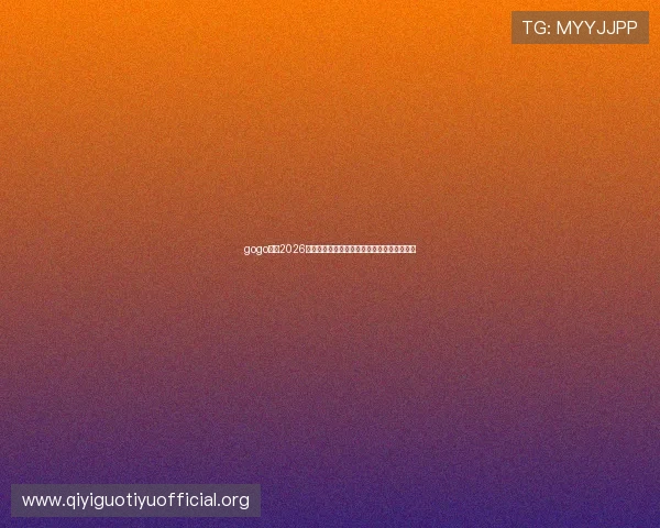 gogo体育2026世界杯赛前预测与专家分析助你把握比赛走势 gogo体育2026世界杯赛前预测与专家分析助你把握比赛走势